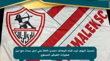 تحديث اليوم: تردد قناة الزمالك الجديد 2025 على نايل سات مع أبرز مميزات العرض السنوي